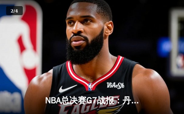 NBA总决赛G7战报：丹佛掘金逆转夺冠 约基奇三双创历史纪录 - 2