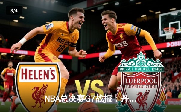 NBA总决赛G7战报：丹佛掘金逆转夺冠 约基奇三双创历史纪录 - 3