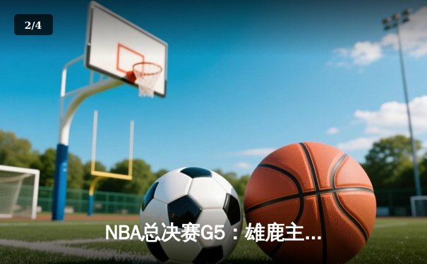 NBA总决赛G5：雄鹿主场逆转太阳 字母哥狂砍32分率队夺冠 - 2
