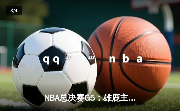 NBA总决赛G5：雄鹿主场逆转太阳 字母哥狂砍32分率队夺冠 - 3