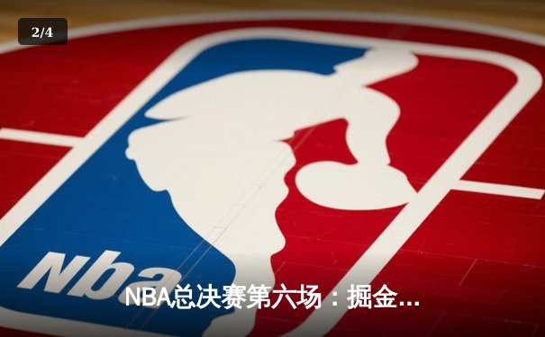 NBA总决赛第六场：掘金逆转雄鹿夺冠，约基奇三双创历史纪录 - 2