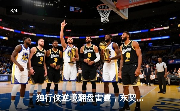 独行侠逆境翻盘雷霆，东契奇29+10+7率队挺进西部决赛 - 3