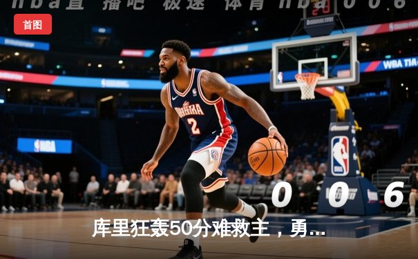 库里狂轰50分难救主，勇士加时惜败太阳，季后赛席位岌岌可危