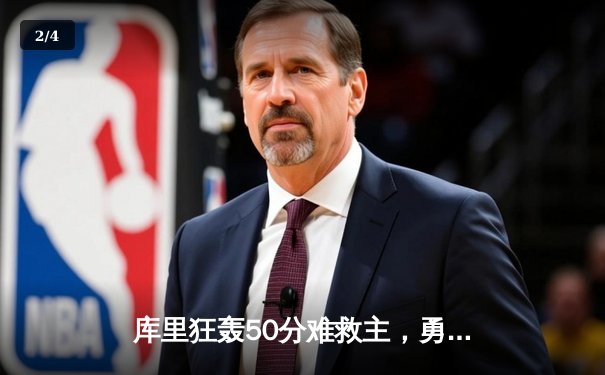 库里狂轰50分难救主，勇士加时惜败太阳，季后赛席位岌岌可危 - 2