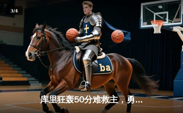 库里狂轰50分难救主，勇士加时惜败太阳，季后赛席位岌岌可危 - 3