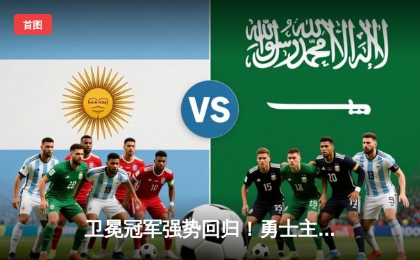 卫冕冠军强势回归！勇士主场力克凯尔特人，库里36分带队逆转