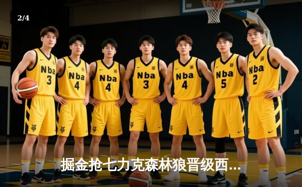 掘金抢七力克森林狼晋级西决 约基奇40+13+0失误创历史 - 2