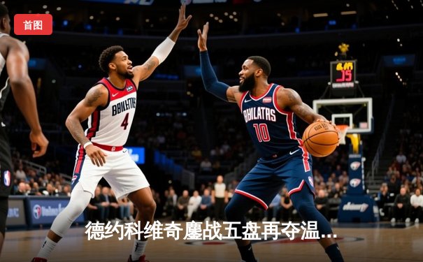 德约科维奇鏖战五盘再夺温网冠军，生涯大满贯数追平历史纪录