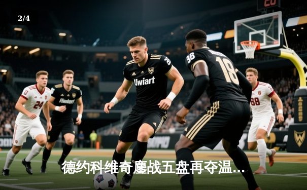 德约科维奇鏖战五盘再夺温网冠军，生涯大满贯数追平历史纪录 - 2