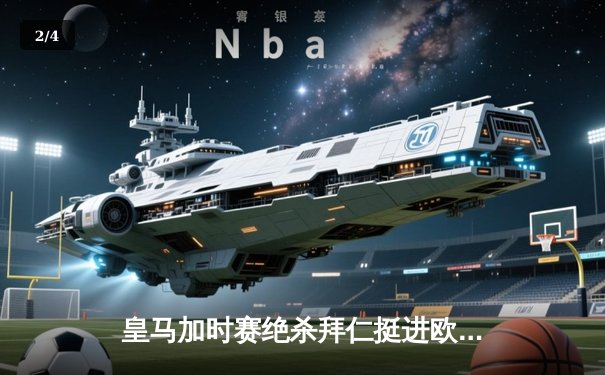 皇马加时赛绝杀拜仁挺进欧冠决赛，凯恩替补席黯然神伤 - 2