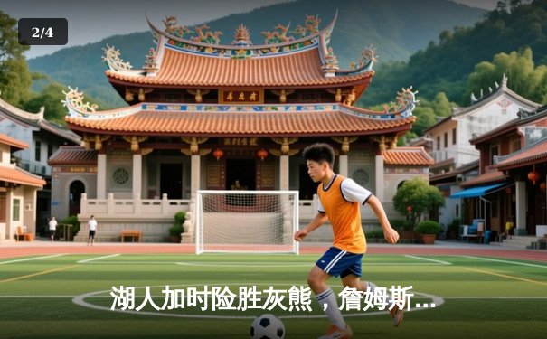 湖人加时险胜灰熊，詹姆斯三双导演末节逆转 - 2