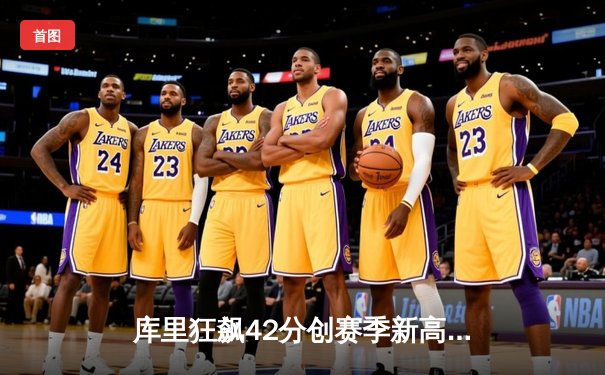 库里狂飙42分创赛季新高 勇士加时险胜凯尔特人 总决赛预演惊心动魄