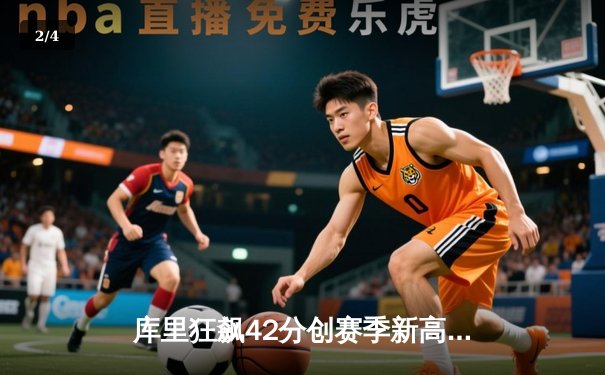 库里狂飙42分创赛季新高 勇士加时险胜凯尔特人 总决赛预演惊心动魄 - 2