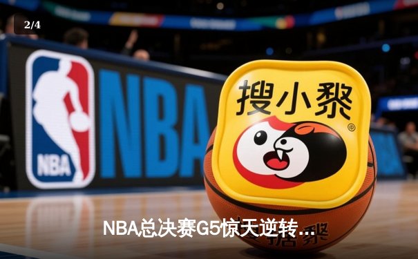 NBA总决赛G5惊天逆转！丹佛掘金加时险胜迈阿密热火，约基奇41分三双封神 - 2