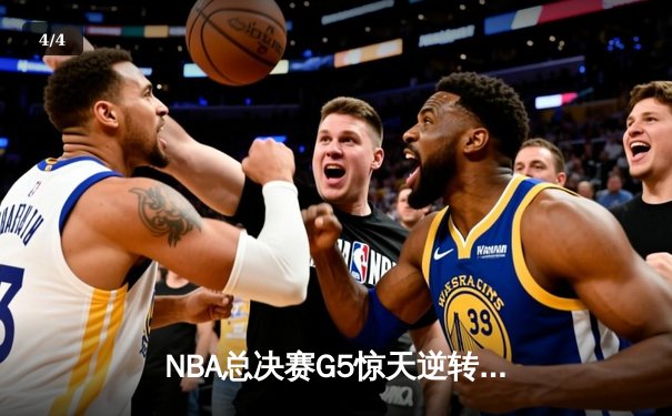 NBA总决赛G5惊天逆转！丹佛掘金加时险胜迈阿密热火，约基奇41分三双封神 - 4