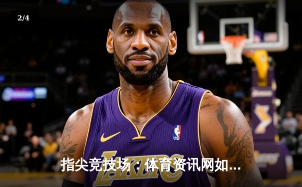 指尖竞技场：体育资讯网如何重塑现代观赛与互动生态 - 2