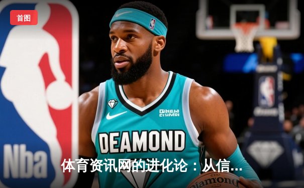 体育资讯网的进化论：从信息聚合到生态构建的深度变革