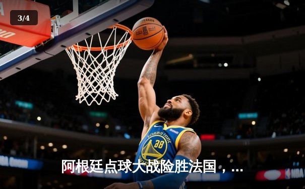 阿根廷点球大战险胜法国，梅西圆梦捧起大力神杯 - 3