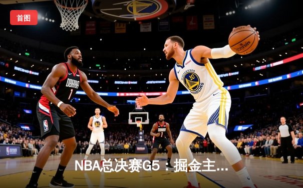 NBA总决赛G5：掘金主场力克热火，约基奇三双带队夺赛点