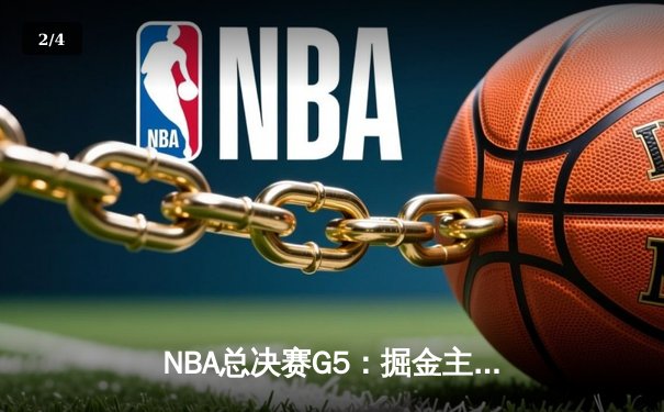 NBA总决赛G5：掘金主场力克热火，约基奇三双带队夺赛点 - 2