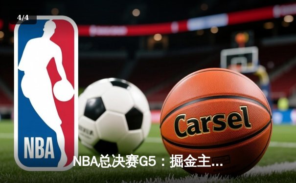 NBA总决赛G5：掘金主场力克热火，约基奇三双带队夺赛点 - 4