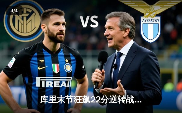 库里末节狂飙22分逆转战局 勇士128-125险胜雄鹿迎六连胜 - 4