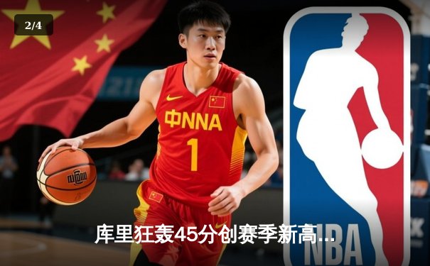 库里狂轰45分创赛季新高 勇士加时险胜凯尔特人终结三连败 - 2