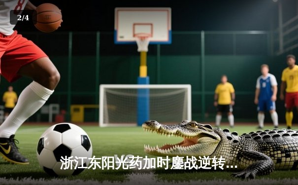 浙江东阳光药加时鏖战逆转山东高速，胡金秋31+12主宰内线 - 2