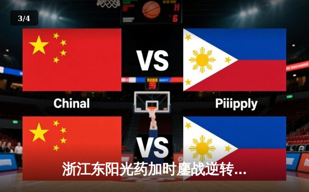 浙江东阳光药加时鏖战逆转山东高速，胡金秋31+12主宰内线 - 3