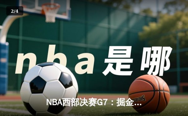 NBA西部决赛G7：掘金加时逆转森林狼，约基奇40+三双挺进总决赛 - 2
