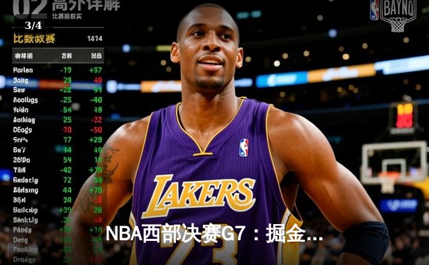 NBA西部决赛G7：掘金加时逆转森林狼，约基奇40+三双挺进总决赛 - 3