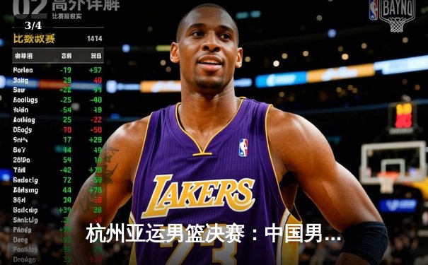 杭州亚运男篮决赛：中国男篮惊天逆转20分夺冠，赵继伟26分创生涯新高 - 3