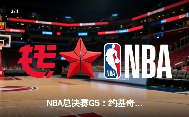 NBA总决赛G5：约基奇三双统治加时赛 掘金108-104险胜热火夺赛点 - 2
