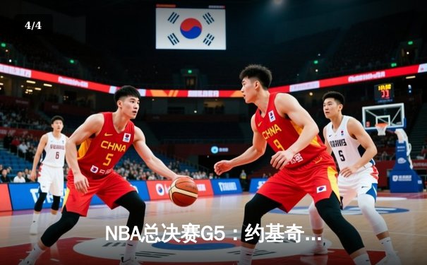 NBA总决赛G5：约基奇三双统治加时赛 掘金108-104险胜热火夺赛点 - 4