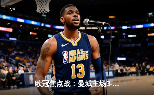 欧冠焦点战：曼城主场3-1逆转皇马，哈兰德双响导演逆转好戏 - 2