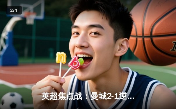 英超焦点战：曼城2-1逆转利物浦，哈兰德双响锁定胜局，阿诺德染红成转折点 - 2