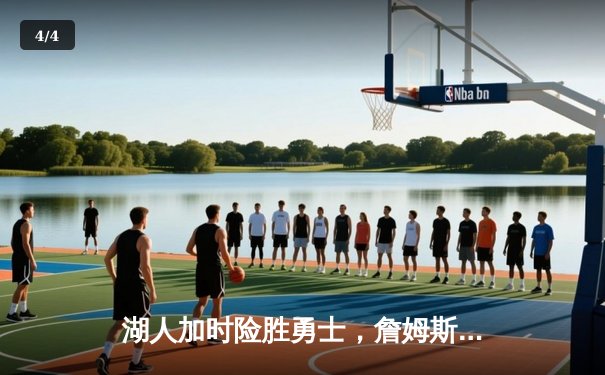 湖人加时险胜勇士，詹姆斯关键三分锁定胜局 - 4