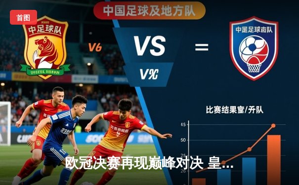 欧冠决赛再现巅峰对决 皇家马德里2-1力克利物浦勇夺第15冠