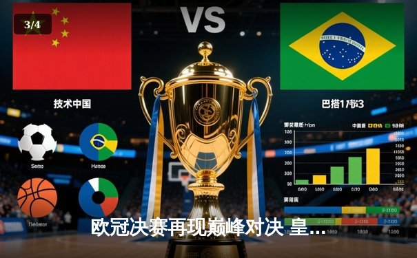 欧冠决赛再现巅峰对决 皇家马德里2-1力克利物浦勇夺第15冠 - 3