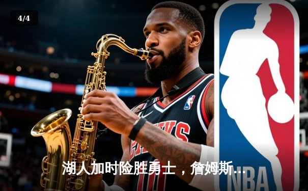 湖人加时险胜勇士，詹姆斯三双力挽狂澜，库里空砍40分 - 4