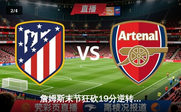 詹姆斯末节狂砍19分逆转战局 湖人主场加时险胜勇士晋级西部决赛 - 2