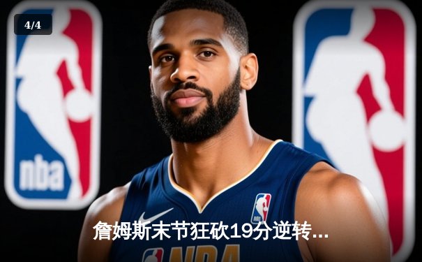 詹姆斯末节狂砍19分逆转战局 湖人主场加时险胜勇士晋级西部决赛 - 4