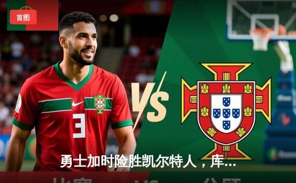 勇士加时险胜凯尔特人，库里33分率队完成逆转