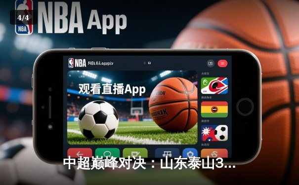 中超巅峰对决：山东泰山3-2逆转上海海港，克雷桑帽子戏法封神 - 4