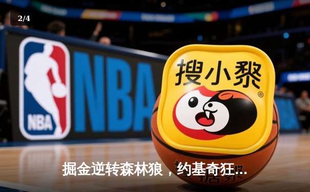 掘金逆转森林狼，约基奇狂砍40+三双率队挺进西部决赛 - 2