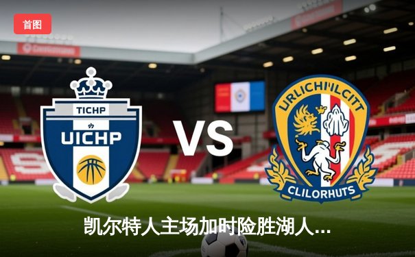 凯尔特人主场加时险胜湖人 塔图姆44分詹姆斯空砍三双