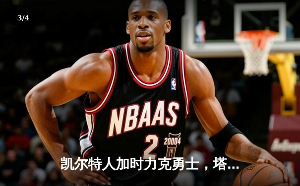 凯尔特人加时力克勇士，塔图姆44分创赛季新高 - 3