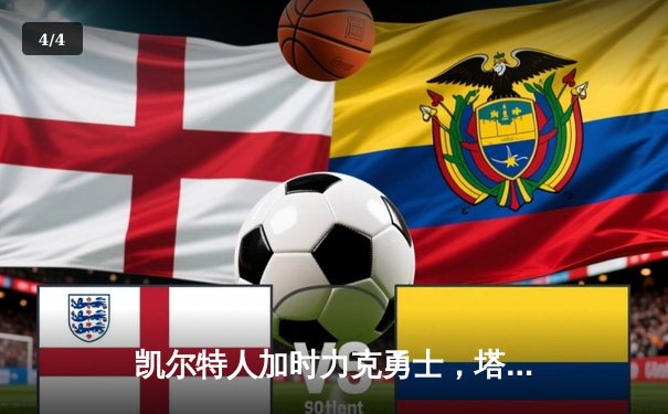 凯尔特人加时力克勇士，塔图姆44分创赛季新高 - 4