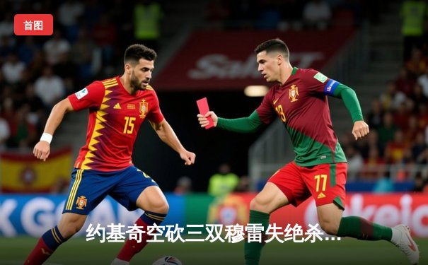 约基奇空砍三双穆雷失绝杀 掘金加时惜败森林狼总分0-2陷绝境