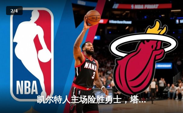 凯尔特人主场险胜勇士，塔图姆44分创赛季新高 - 2